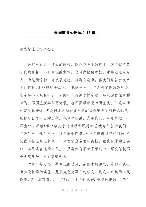 爱岗敬业心得体会15篇