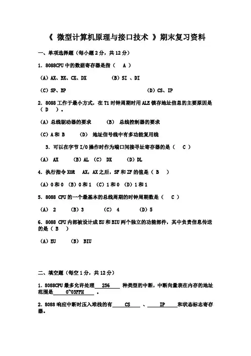 微型计算机原理与接口技术期末复习资料大全
