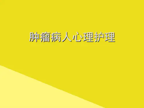 肿瘤病人心理护理PPT资料(正式版)