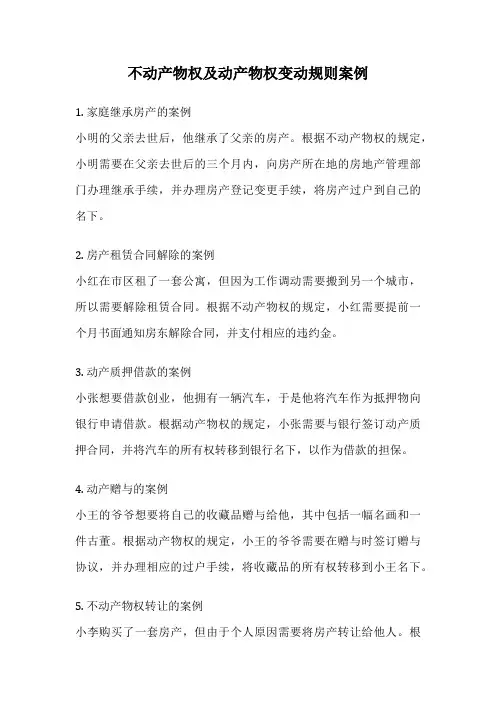 不动产物权及动产物权变动规则案例