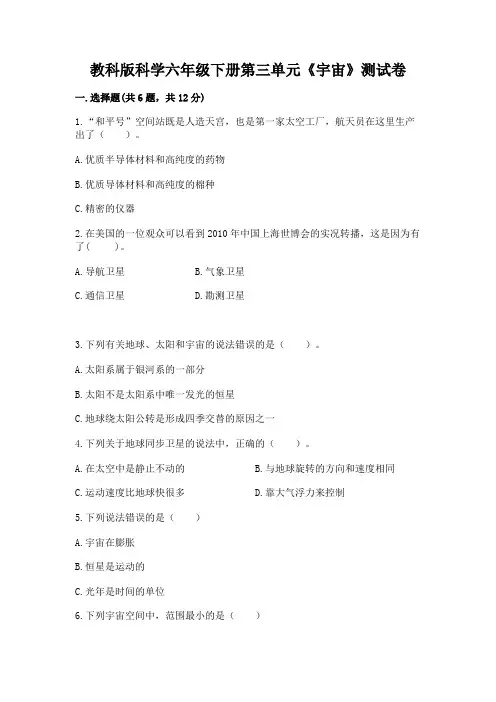 教科版科学六年级下册第三单元《宇宙》测试卷附参考答案(综合题)
