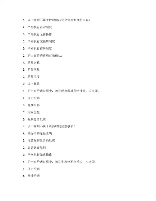 护理给药安全管理制度试题