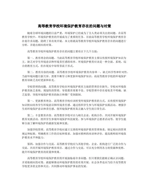 高等教育学校环境保护教育存在的问题与对策