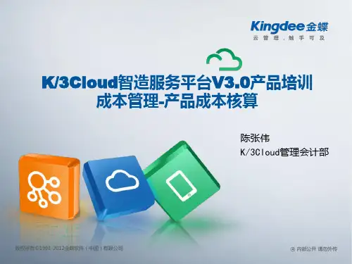 金蝶云K3CloudV30产品培训成本产品成本核算