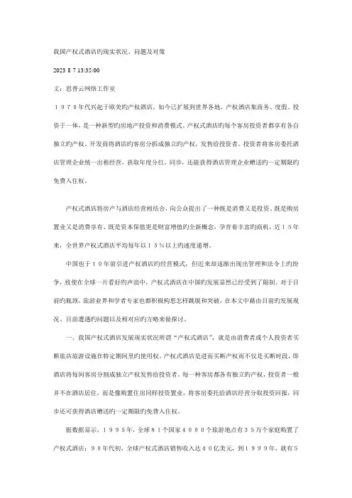 我国产权式酒店的现状、问题及对策
