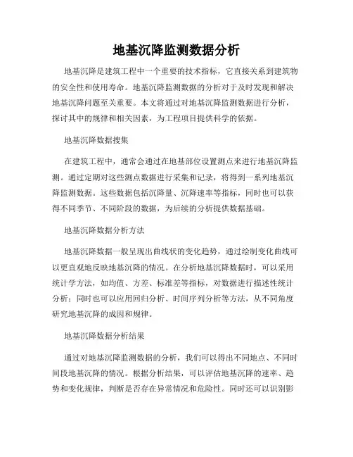 地基沉降监测数据分析