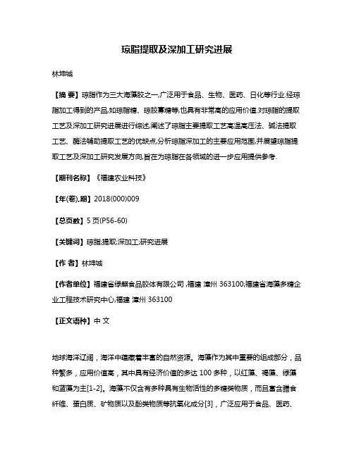 琼脂提取及深加工研究进展