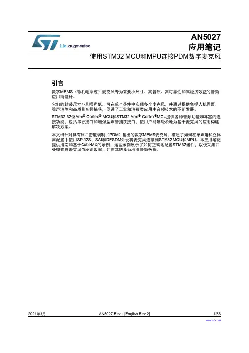 STM32 MCU和MPU连接PDM数字麦克风应用笔记说明书