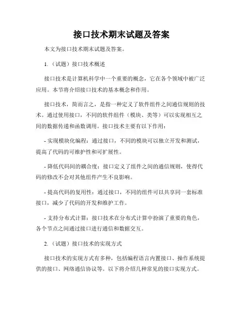 接口技术期末试题及答案