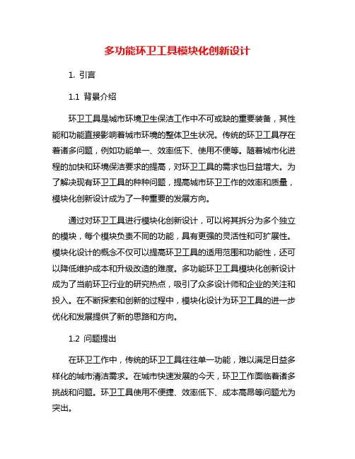 多功能环卫工具模块化创新设计