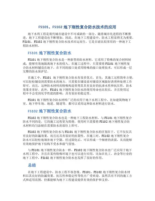 FS101、FS102地下刚性复合防水技术的应用