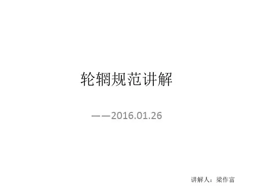 轮辋规范讲解