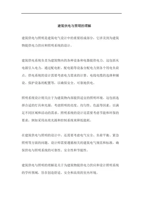 建筑供电与照明的理解