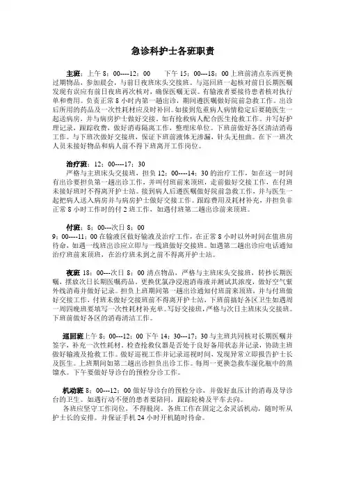 急诊科护士各班职责