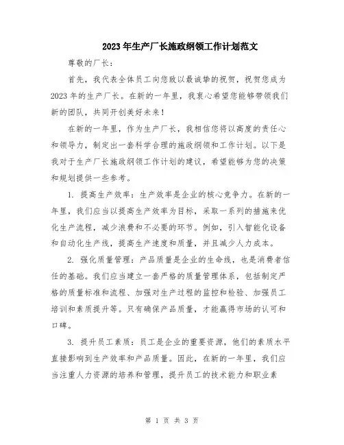 2023年生产厂长施政纲领工作计划范文