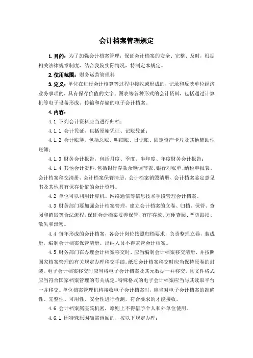会计档案管理规定