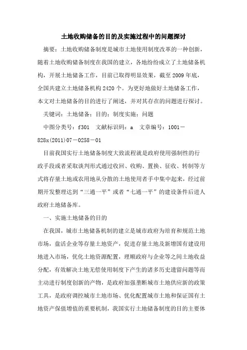 土地收购储备的目的及实施过程中的问题