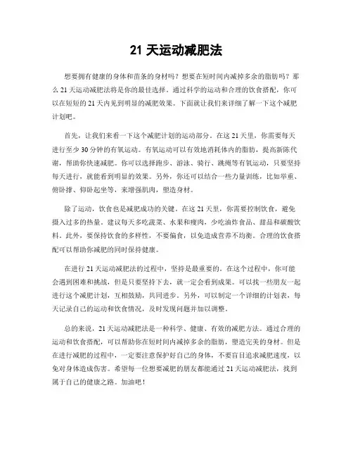21天运动减肥法