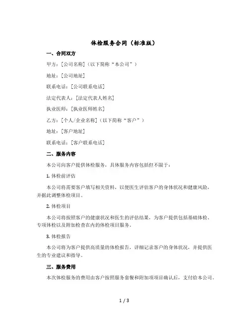 体检服务合同(标准版)