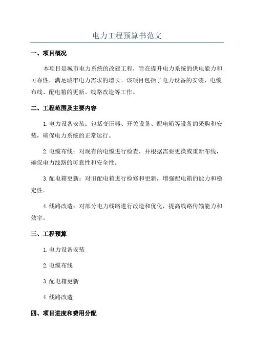 电力工程预算书范文