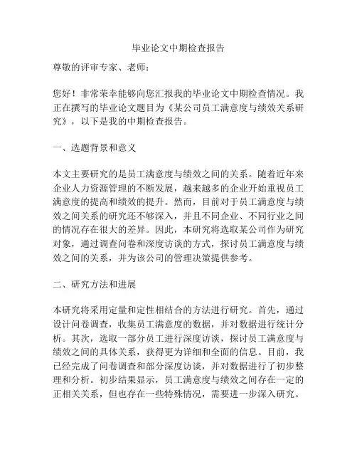 毕业论文中期检查报告