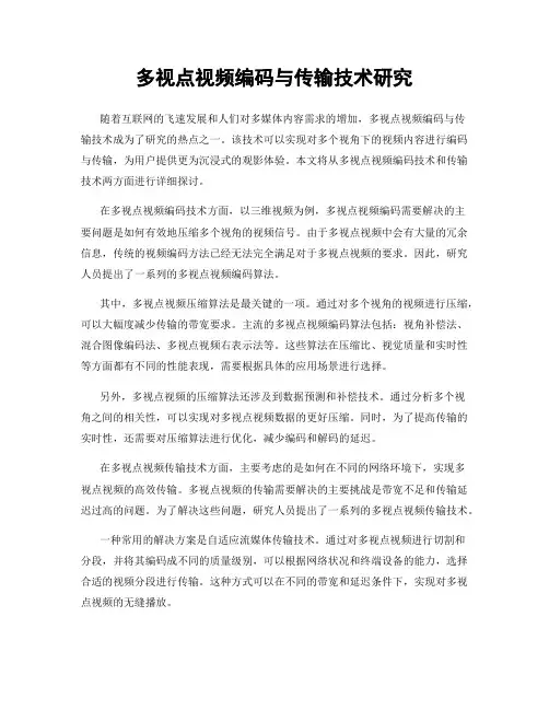 多视点视频编码与传输技术研究