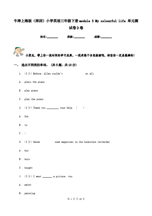 牛津上海版(深圳)小学英语三年级下册module 3 My colourful life 单元测试卷D卷