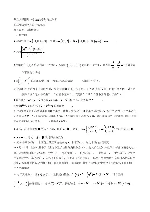 上海市复旦大学附属中学20182019学年高二下学期期末考试数学试题.docx