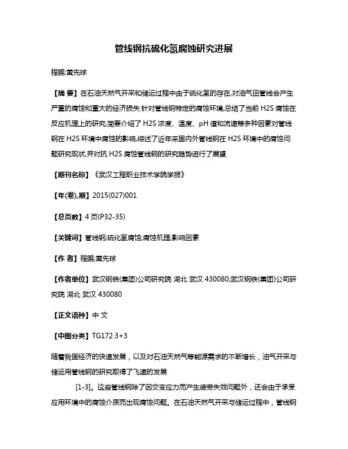 管线钢抗硫化氢腐蚀研究进展