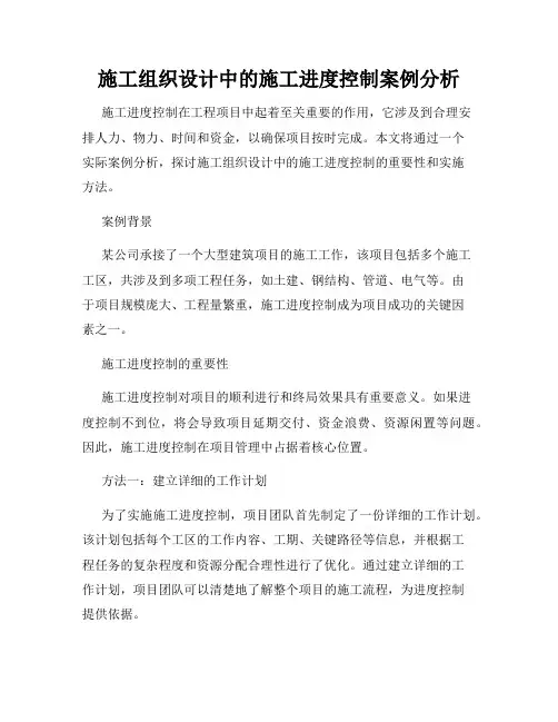 施工组织设计中的施工进度控制案例分析