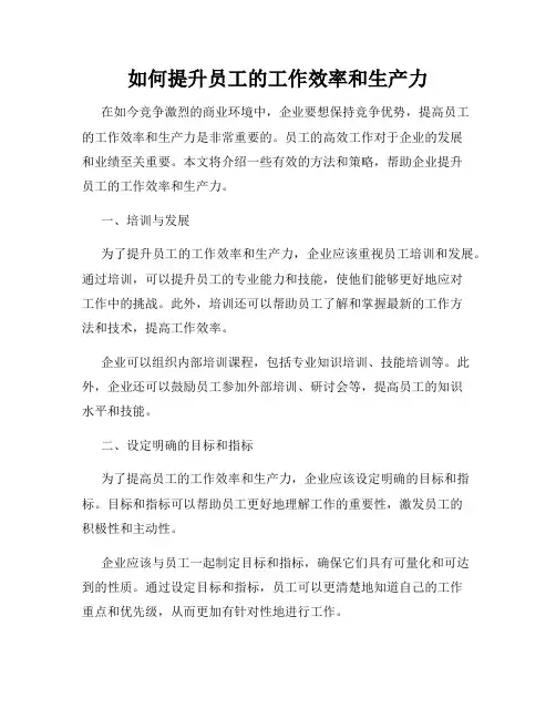 如何提升员工的工作效率和生产力