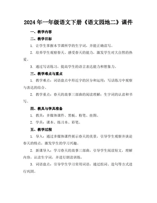 2024年一年级语文下册《语文园地二》课件