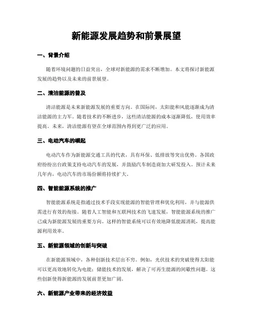 新能源发展趋势和前景展望
