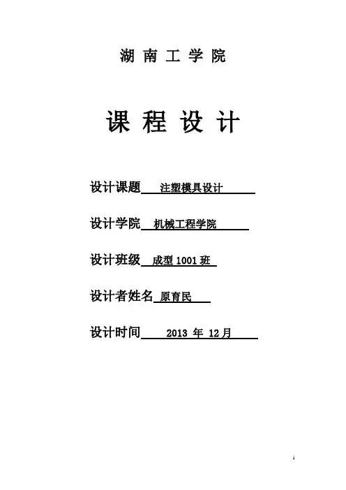 塑料模具设计说明书【范本模板】