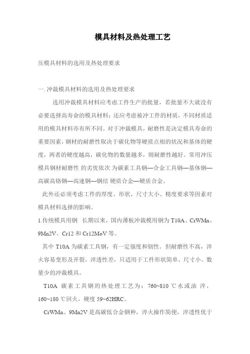 模具材料及热处理工艺