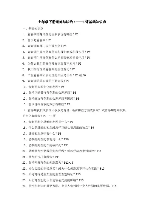 七年级下册道法知识点(1—5课)