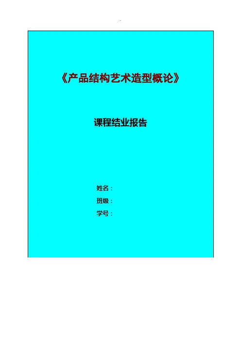 产品结构艺术造型概论课程结业报告(3)