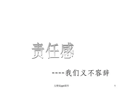 中学生责任感-完整(精)ppt课件
