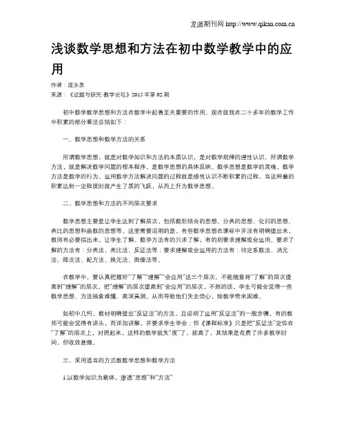 浅谈数学思想和方法在初中数学教学中的应用