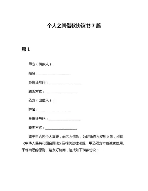 个人之间借款协议书7篇