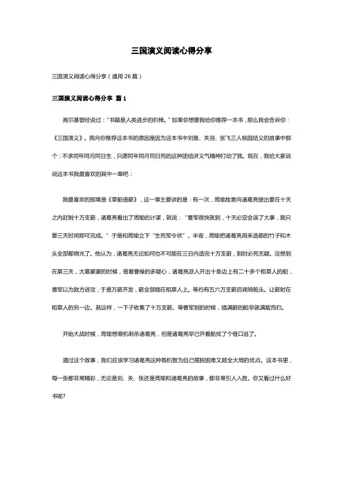 三国演义阅读心得分享(通用26篇)