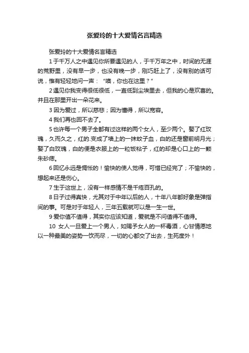张爱玲的十大爱情名言精选