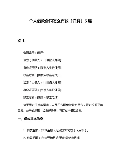 个人借款合同怎么有效「详解」5篇