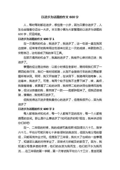 以进步为话题的作文600字
