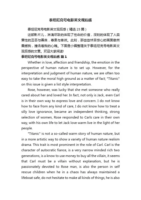 泰坦尼克号电影英文观后感
