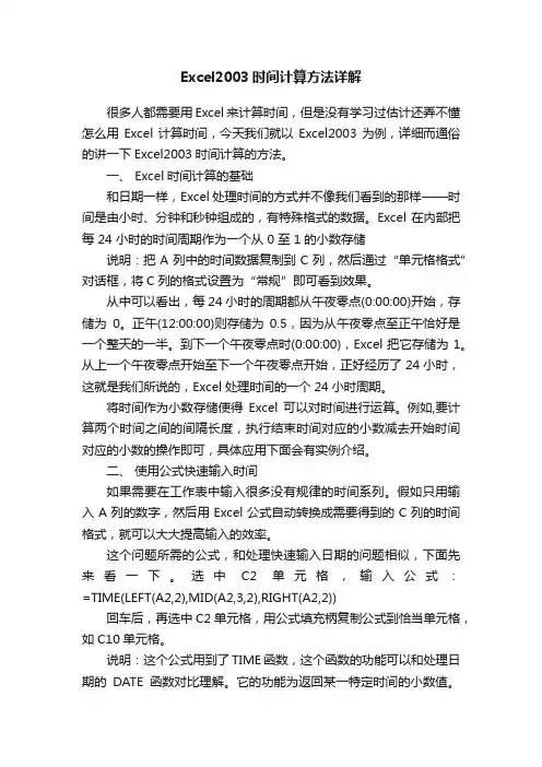 Excel2003时间计算方法详解