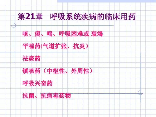 第二十一章呼吸系统用药——药理课件