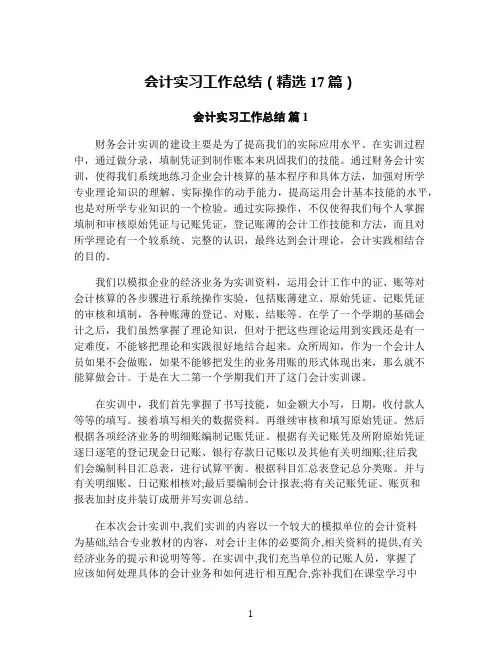会计实习工作总结(精选17篇)