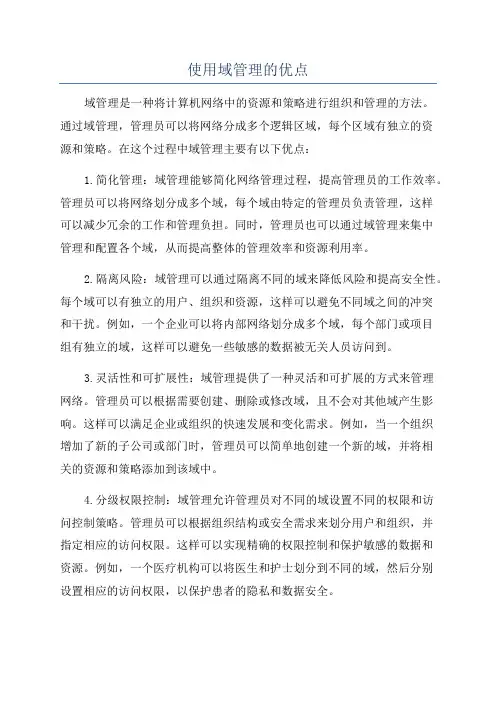 使用域管理的优点