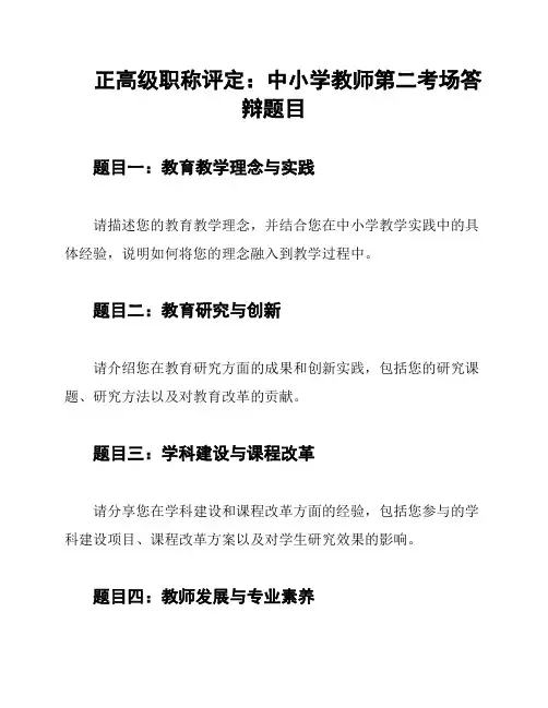 正高级职称评定：中小学教师第二考场答辩题目